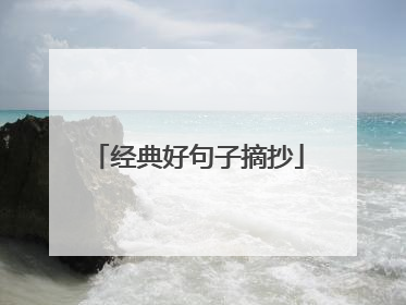 经典好句子摘抄