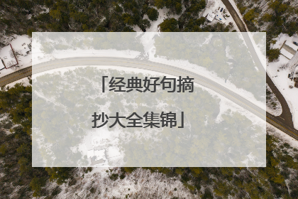 经典好句摘抄大全集锦
