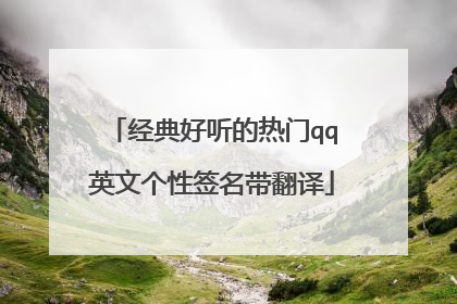 经典好听的热门qq英文个性签名带翻译