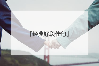 经典好段佳句