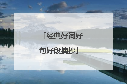 经典好词好句好段摘抄