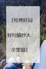 经典好词好句摘抄大全集锦