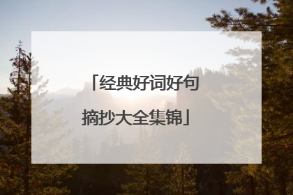 经典好词好句摘抄大全集锦