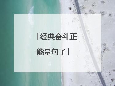 经典奋斗正能量句子