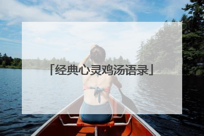 经典心灵鸡汤语录