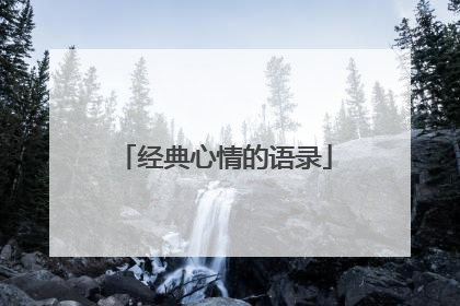 经典心情的语录
