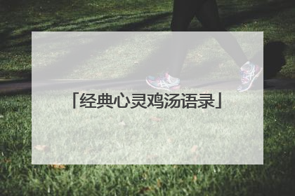 经典心灵鸡汤语录