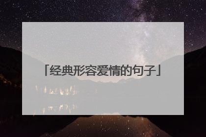 经典形容爱情的句子