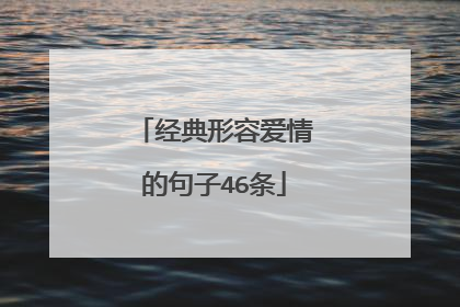 经典形容爱情的句子46条