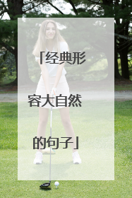 经典形容大自然的句子