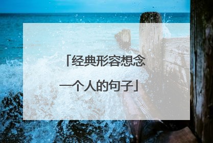 经典形容想念一个人的句子