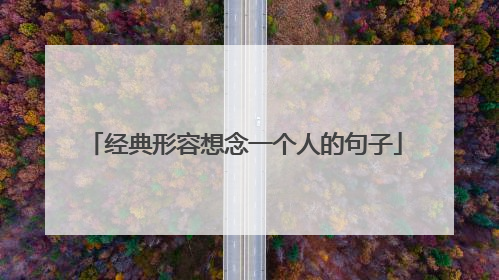 经典形容想念一个人的句子