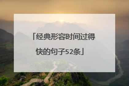 经典形容时间过得快的句子52条