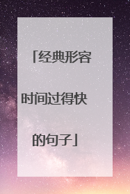 经典形容时间过得快的句子