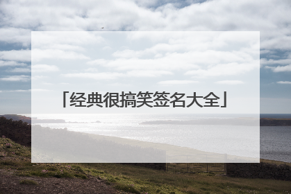 经典很搞笑签名大全