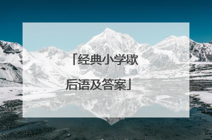 经典小学歇后语及答案