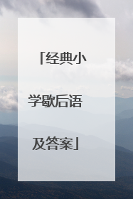 经典小学歇后语及答案