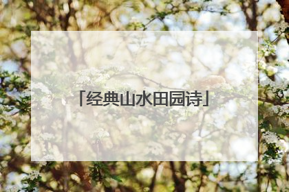 经典山水田园诗