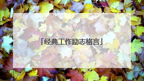 经典工作励志格言