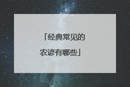 经典常见的农谚有哪些