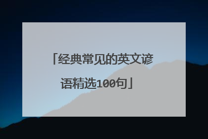 经典常见的英文谚语精选100句