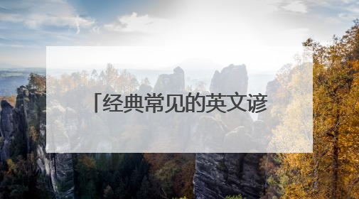 经典常见的英文谚语100句大全