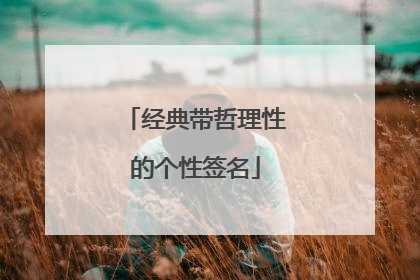经典带哲理性的个性签名