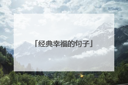 经典幸福的句子