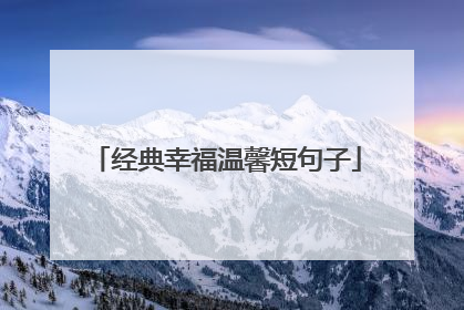 经典幸福温馨短句子