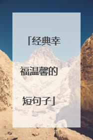 经典幸福温馨的短句子