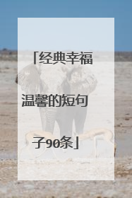经典幸福温馨的短句子90条