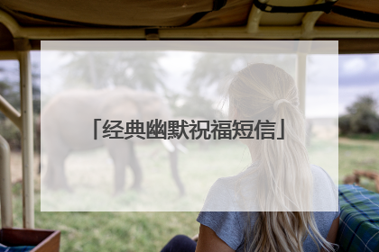 经典幽默祝福短信