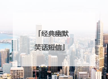经典幽默笑话短信