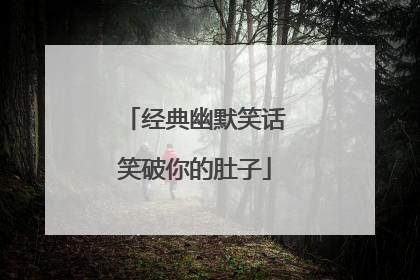 经典幽默笑话笑破你的肚子