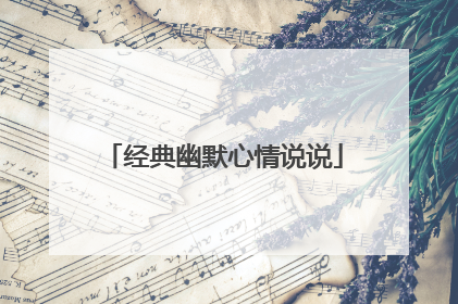 经典幽默心情说说