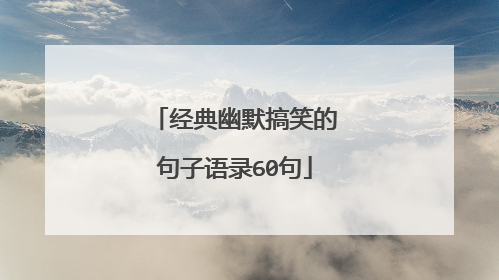经典幽默搞笑的句子语录60句