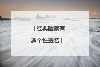 经典幽默有趣个性签名