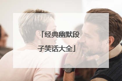 经典幽默段子笑话大全