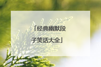 经典幽默段子笑话大全