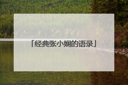 经典张小娴的语录