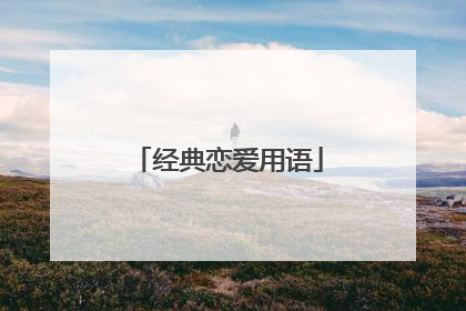 经典恋爱用语