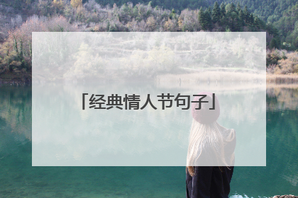 经典情人节句子