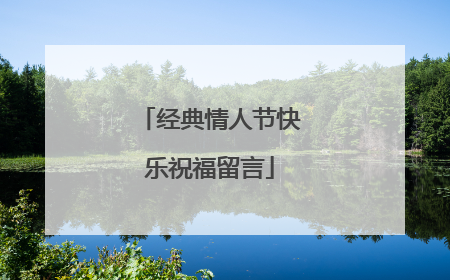经典情人节快乐祝福留言