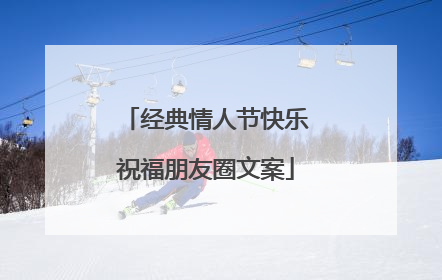 经典情人节快乐祝福朋友圈文案