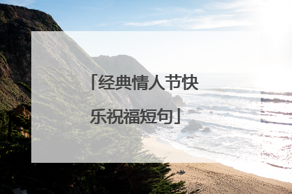 经典情人节快乐祝福短句