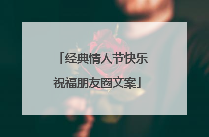 经典情人节快乐祝福朋友圈文案