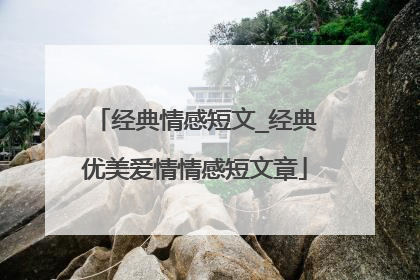 经典情感短文_经典优美爱情情感短文章