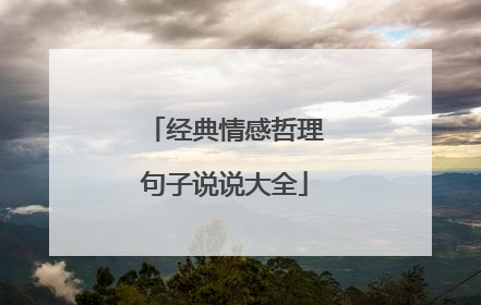 经典情感哲理句子说说大全