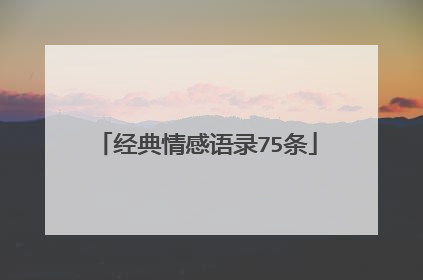 经典情感语录75条