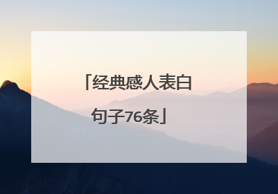 经典感人表白句子76条